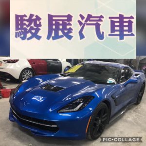 駿展汽車鈑烤中心 特斯拉烤漆