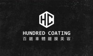 H.C 百鍍車體鍍膜美容 汽車美容